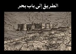 The road to Bab Bher