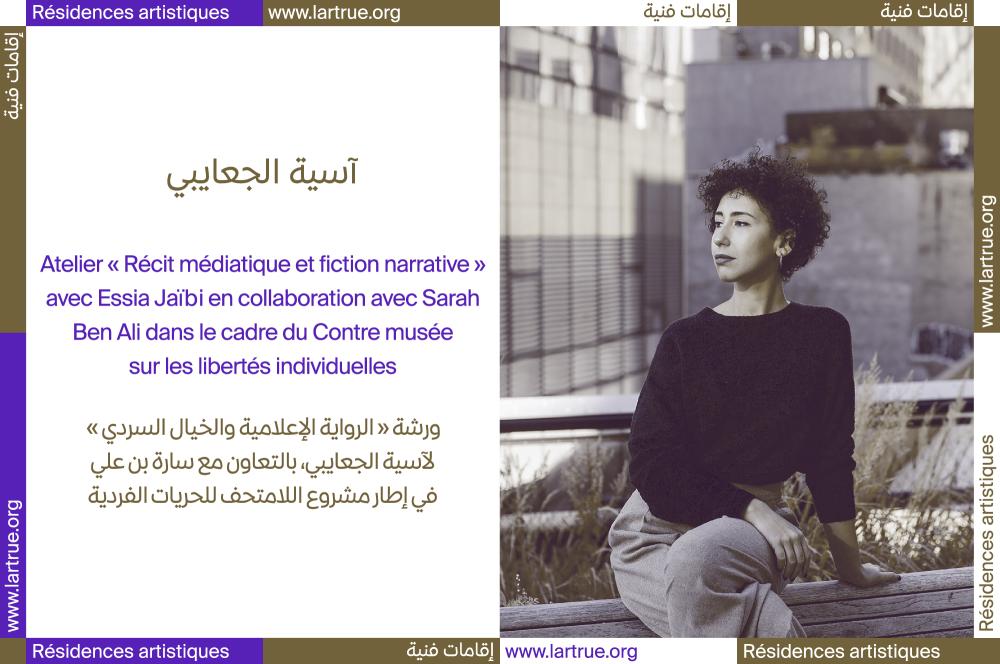 Atelier « Récit médiatique et fiction narrative » avec Essia Jaïbi en collaboration avec Sarah Ben Ali, septembre 2021.